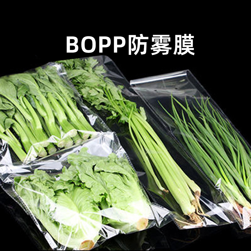 蔬菜包装用bopp防雾膜