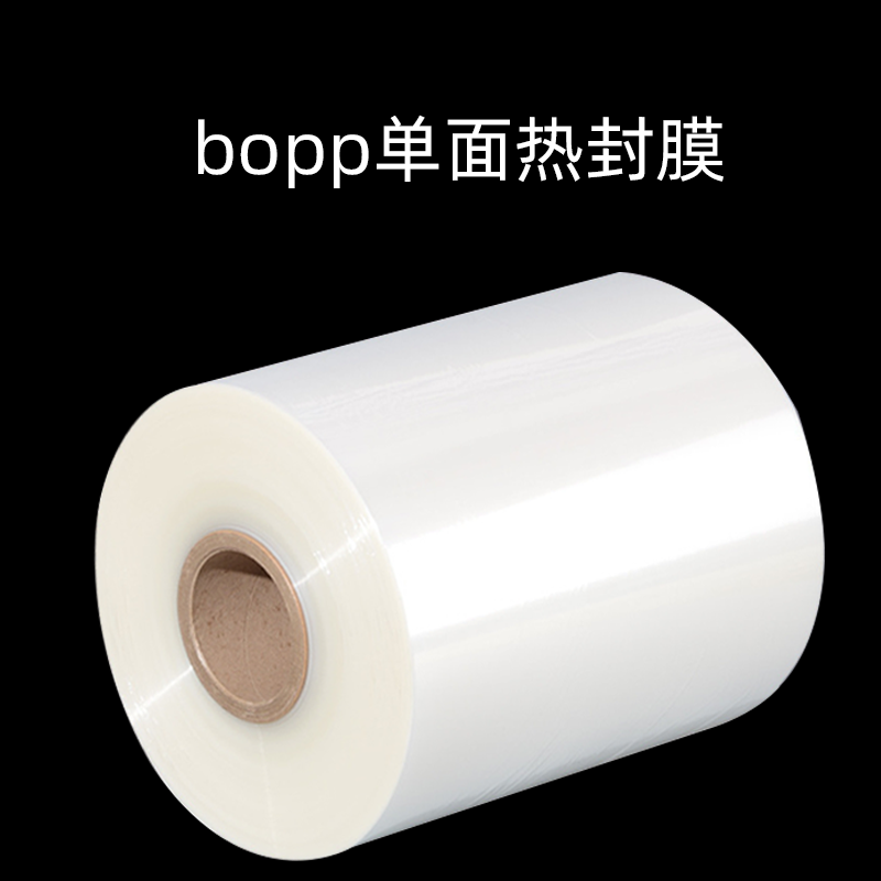 bopp单面热封膜