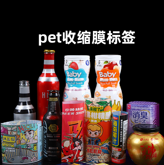 pet收缩膜标签